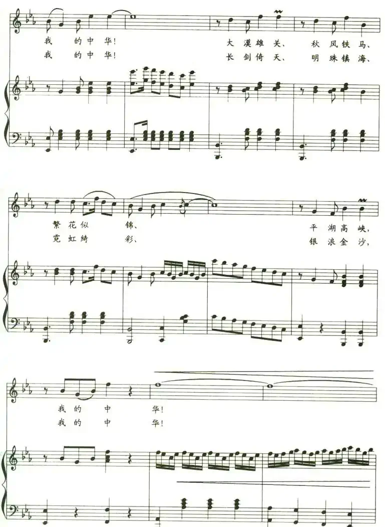 我的中华（阎肃词 姚明曲 、正谱）