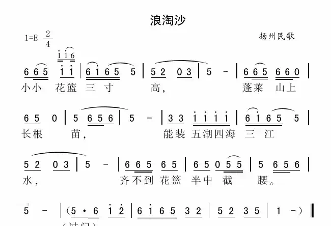 浪淘沙（扬州民歌）