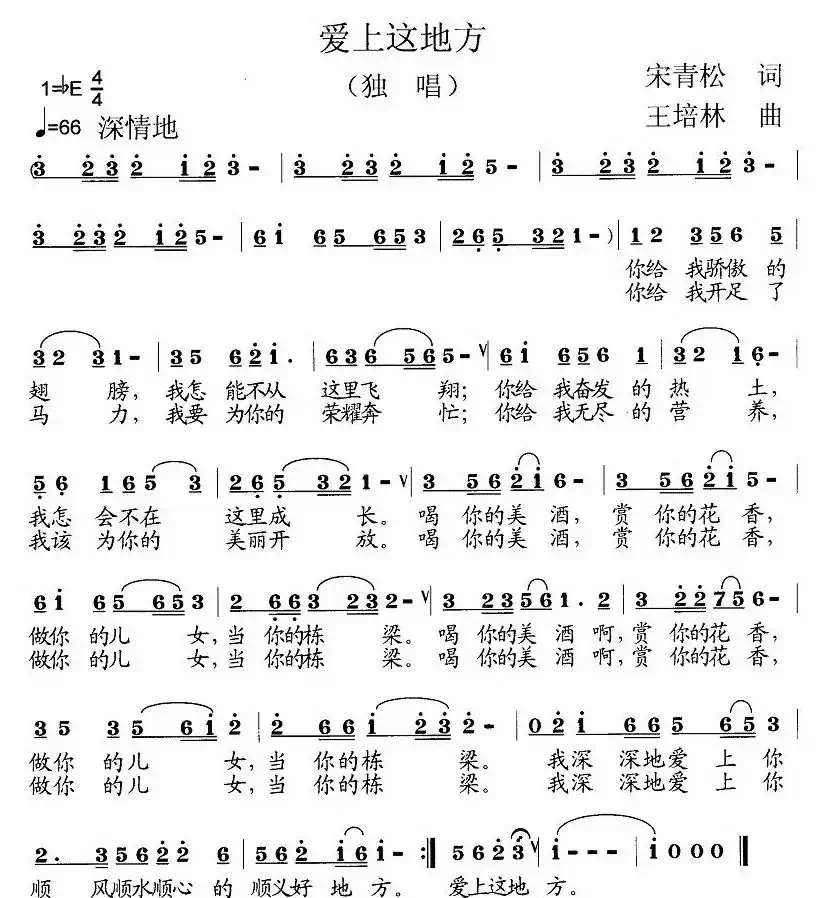 爱上这地方(宋青松词 王培林曲)