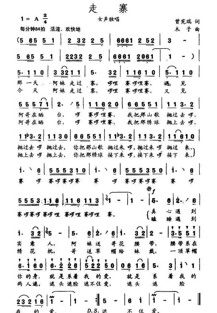 走寨（曾宪瑞词 木子曲）