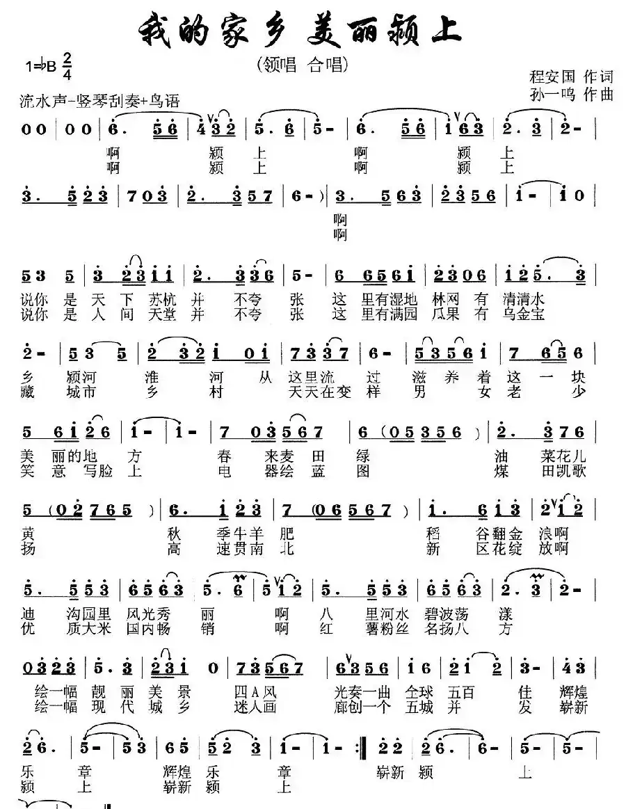 我的家乡 美丽颖上