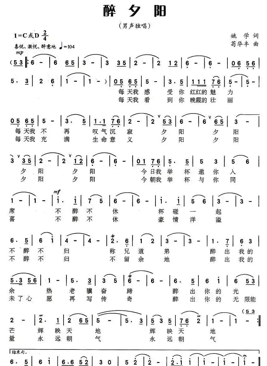 醉夕阳（姚学词 苟华丰曲）