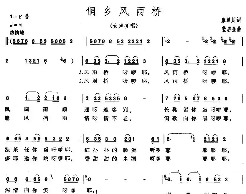 侗乡风雨桥（廖泽川词 蓝启金曲）