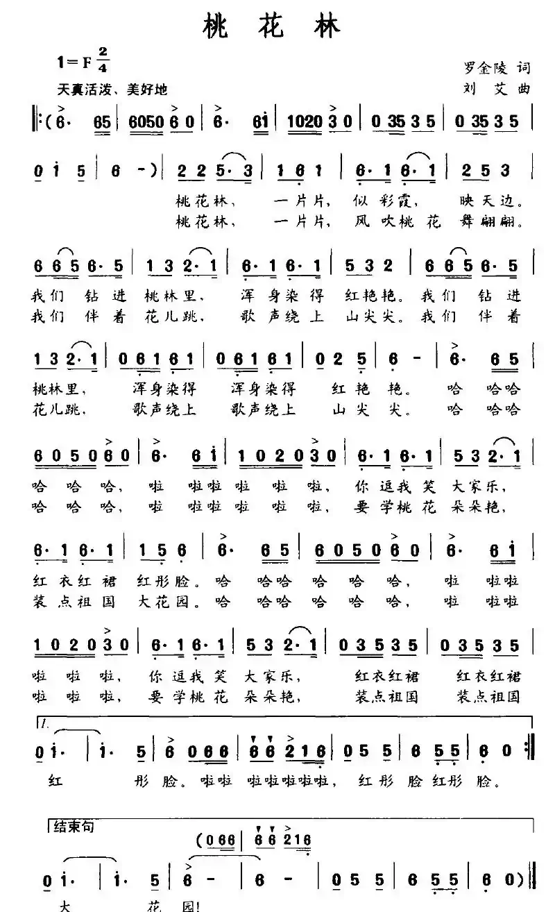 桃花林（罗金陵词 刘艾曲）