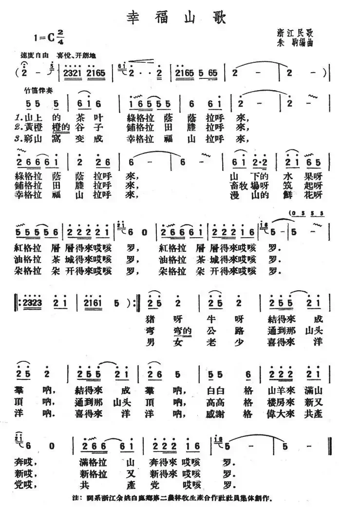 幸福山歌（浙江民歌、朱驹编曲版）