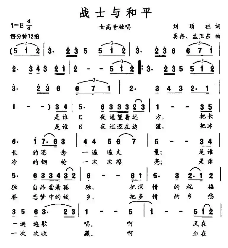 战士与和平（刘顶柱词 秦冉、孟卫东曲）
