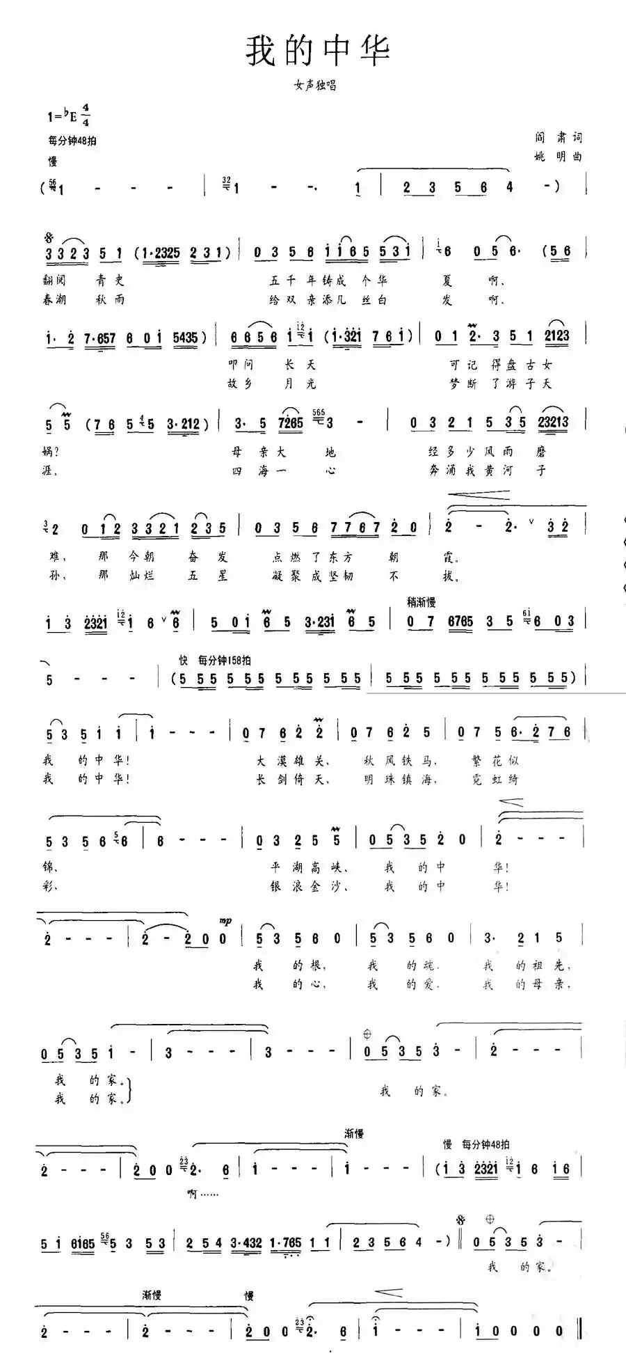 我的中华（阎肃词 姚明曲）