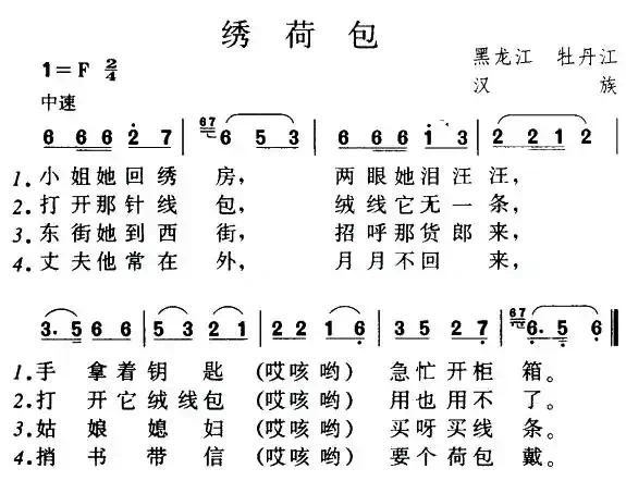 绣荷包(黑龙江牡丹江民歌)