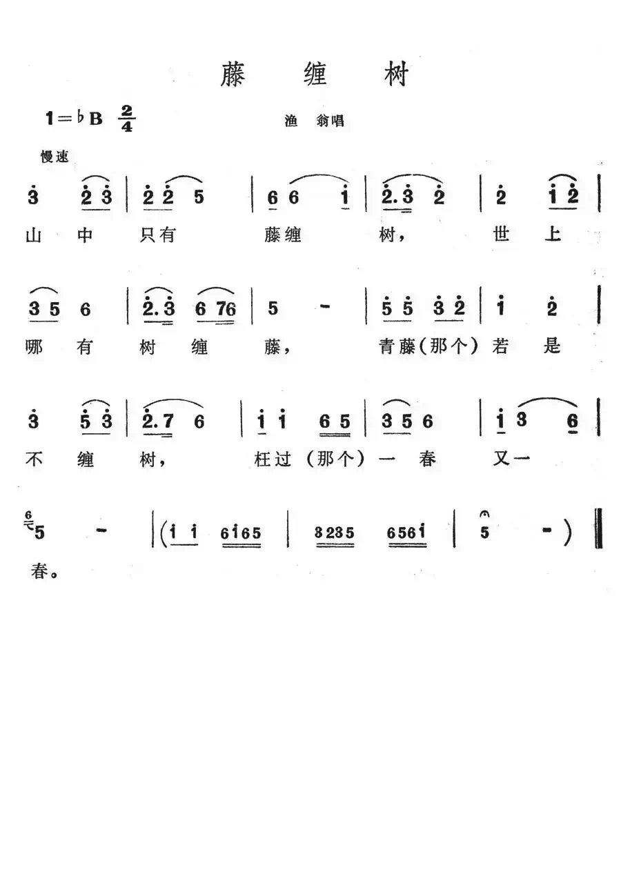 藤缠树(歌舞剧《刘三姐》选曲)