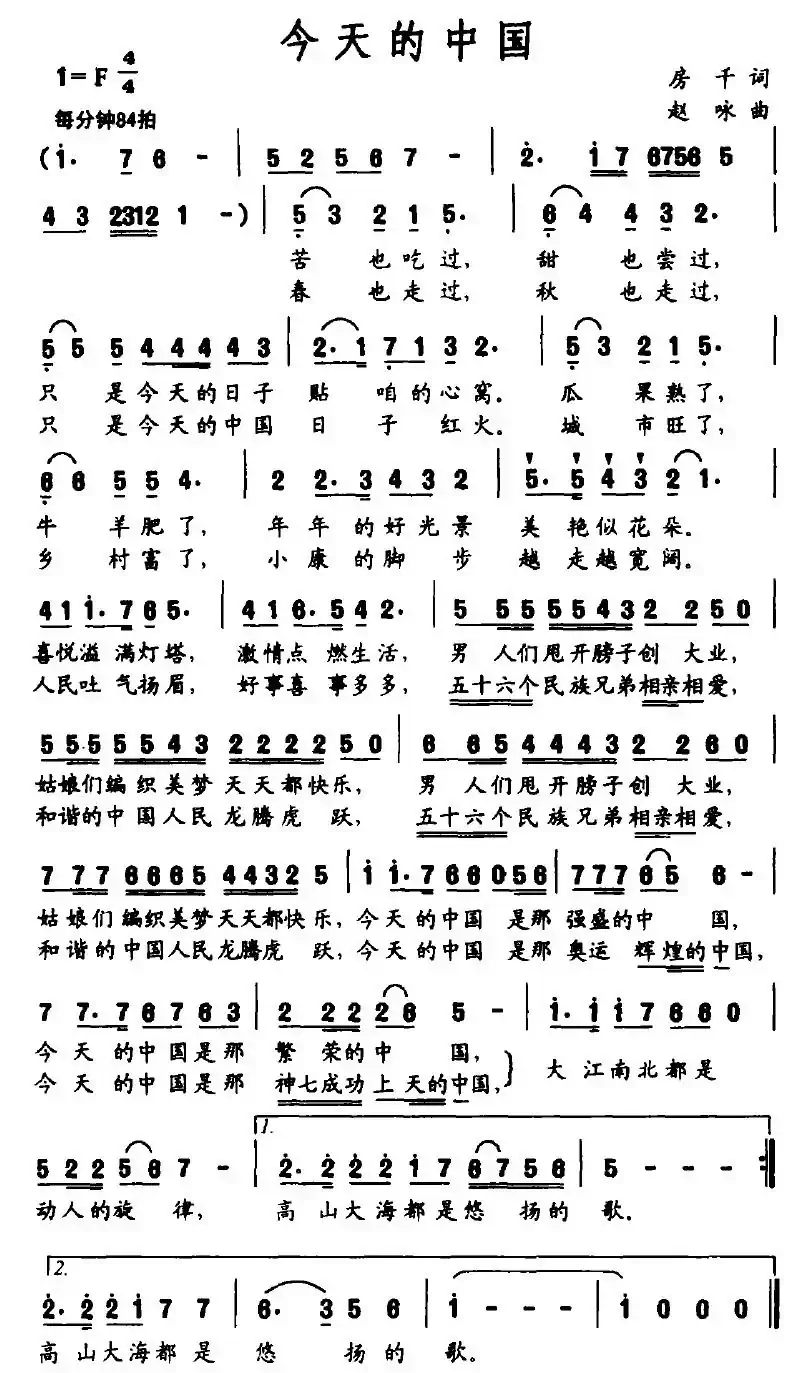 今天的中国（房千词 赵咏曲）