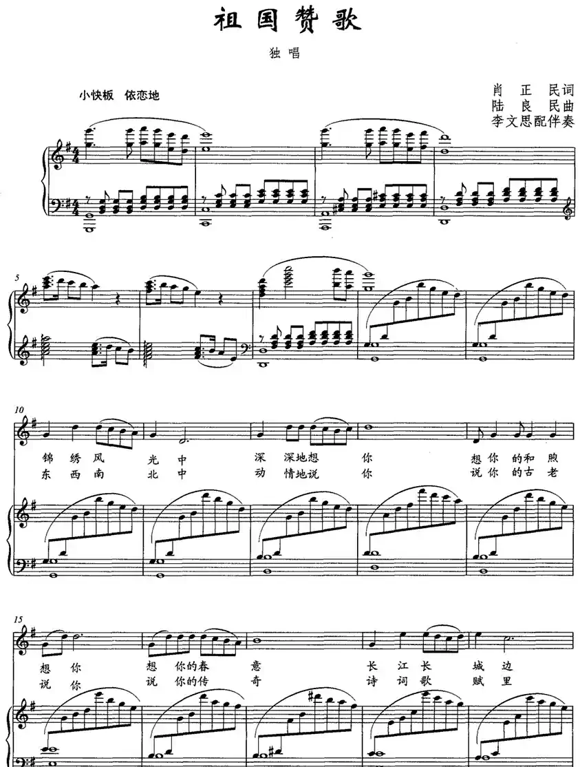 祖国赞歌（正谱）（肖正民词 陆良曲）