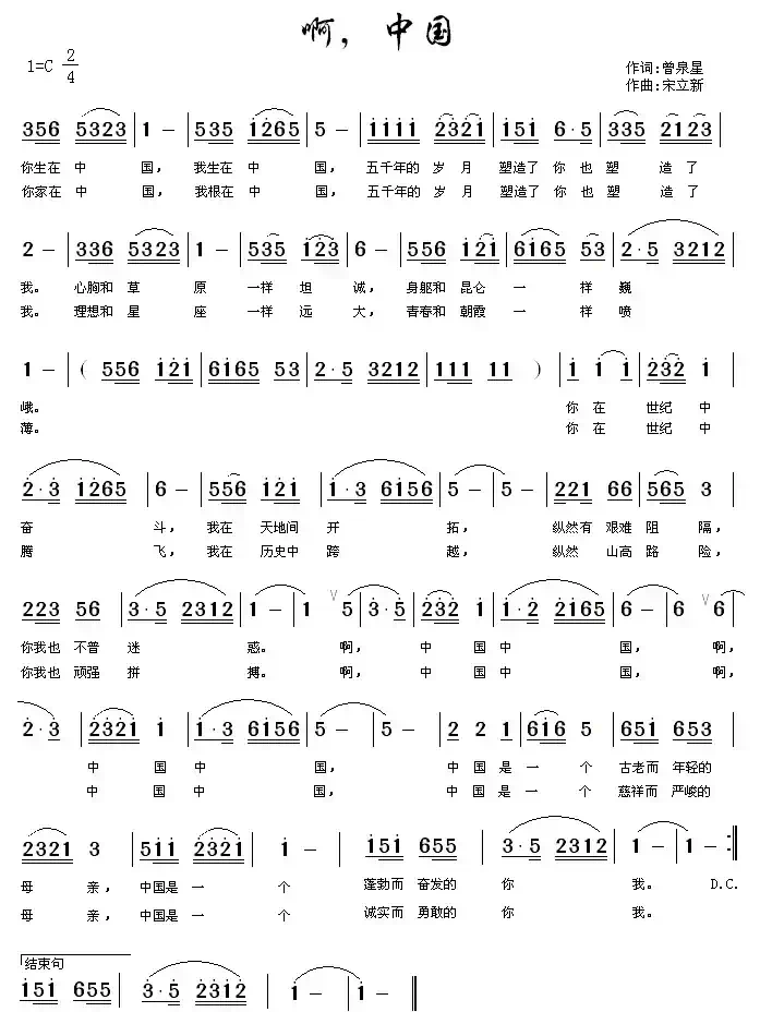 啊，中国（曾泉星词 宋立新曲）