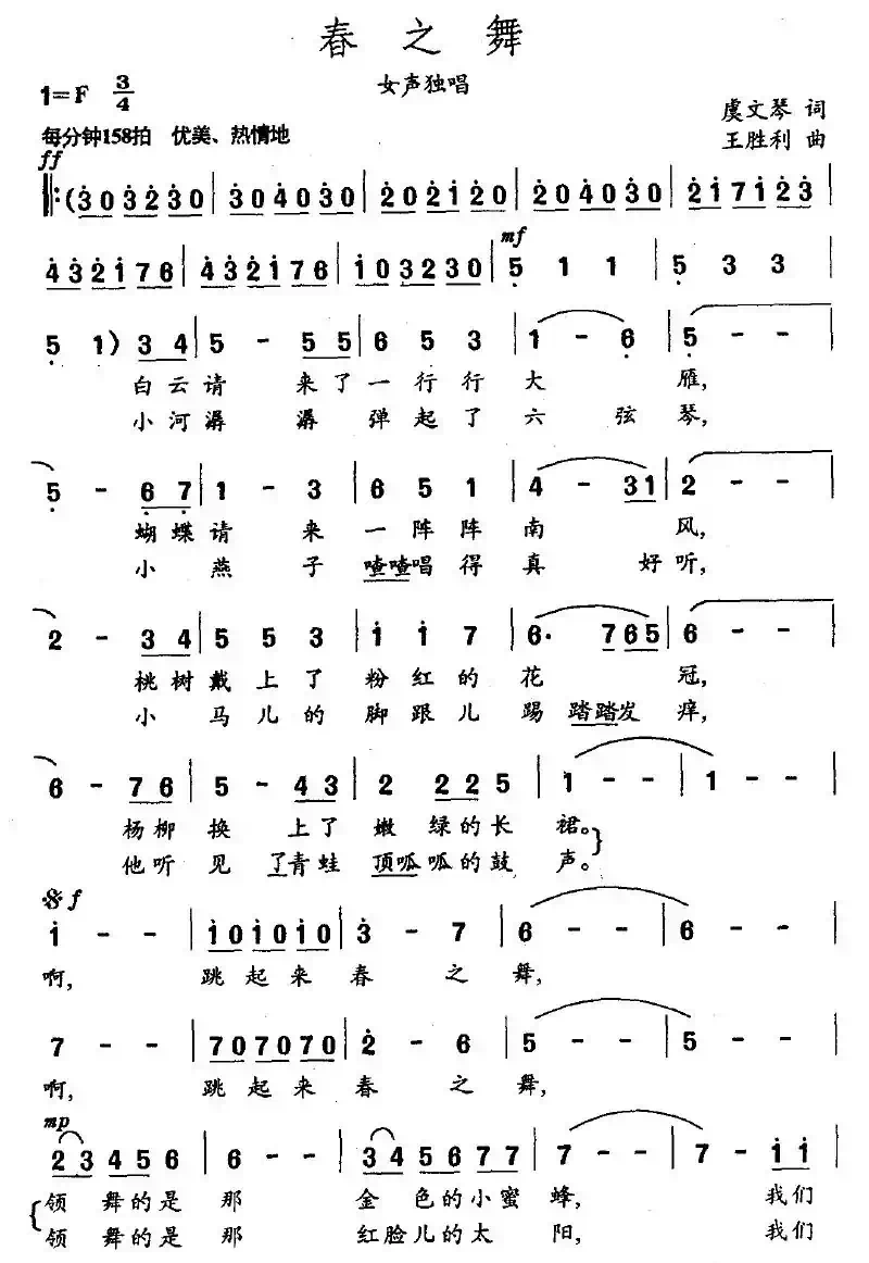 春之舞（虞文琴词 王胜利曲）