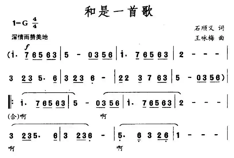 和是一首歌（石顺义词 王咏梅曲）