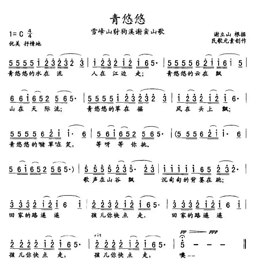 青悠悠（雪峰山豺狗溪谢蛮山歌）