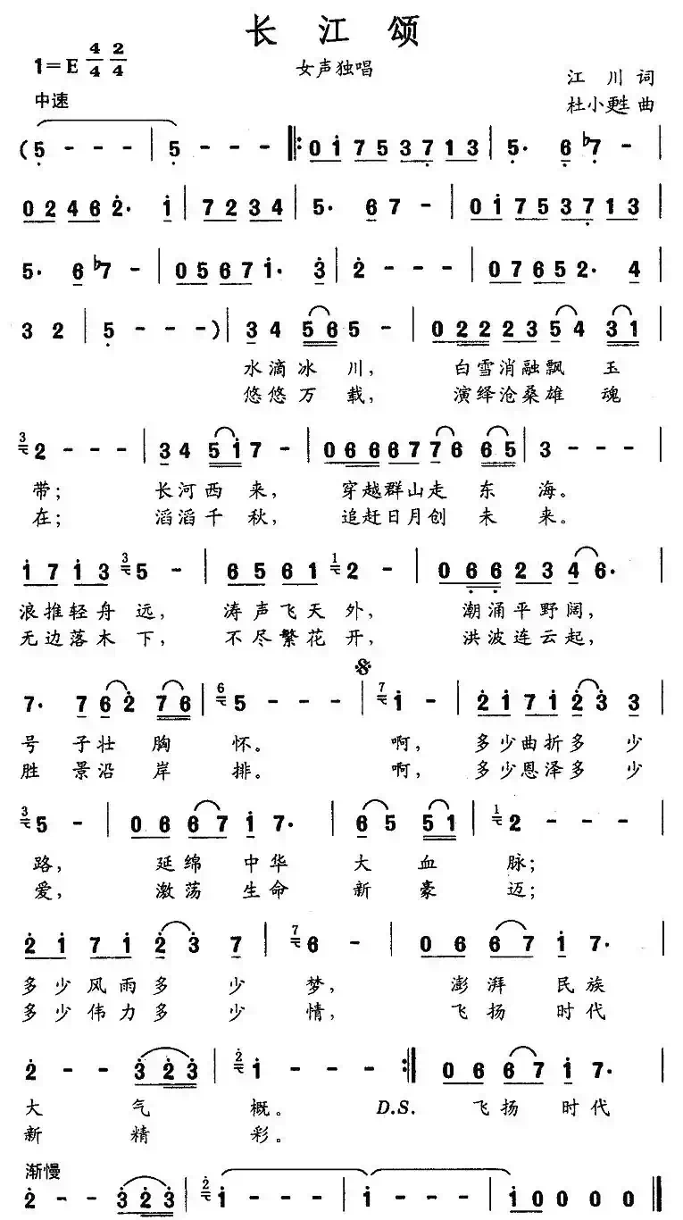 长江颂(江川词 杜小甦曲)