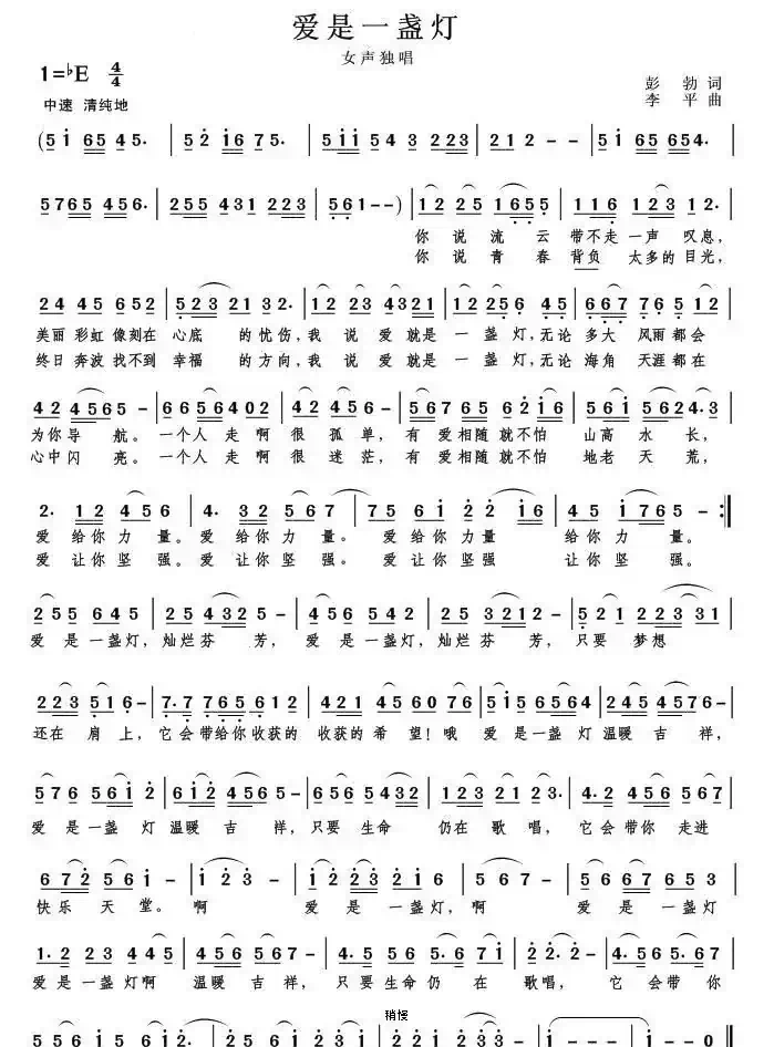 爱是一盏灯(彭勃词 李平曲)