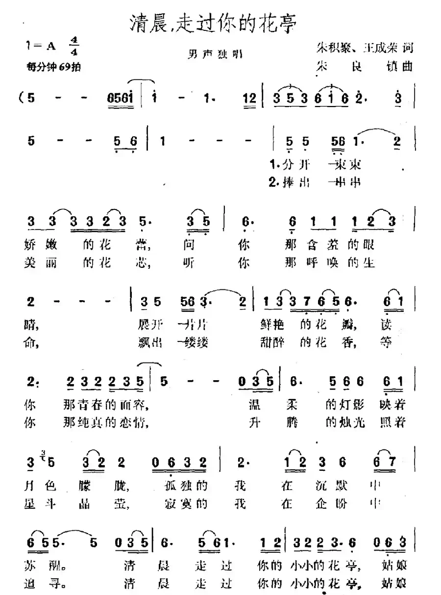 清晨，走过你的花亭（朱积聚、王成荣词 朱良镇曲）