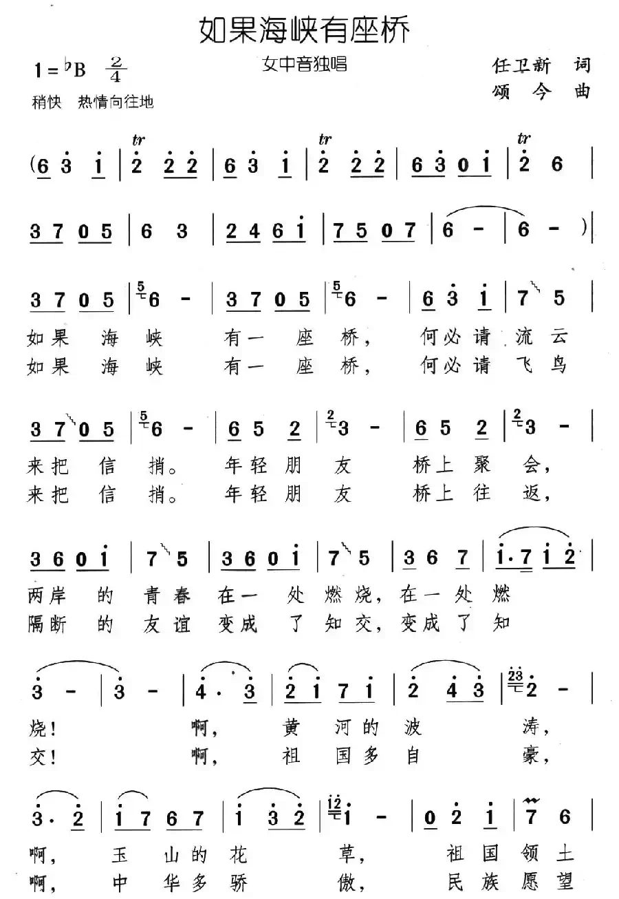 如果海峡有座桥（任卫新词 颂今曲）