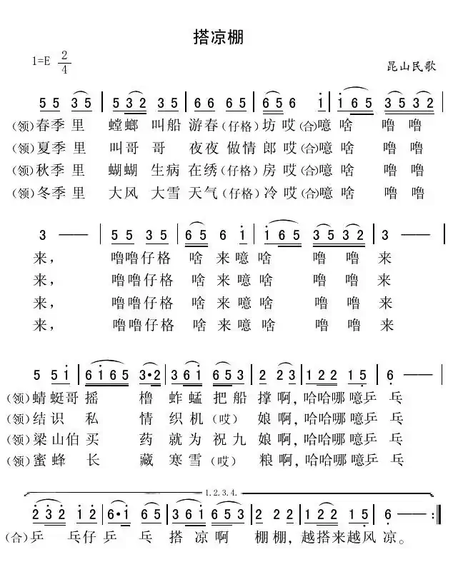 搭凉棚（苏南昆山山歌）