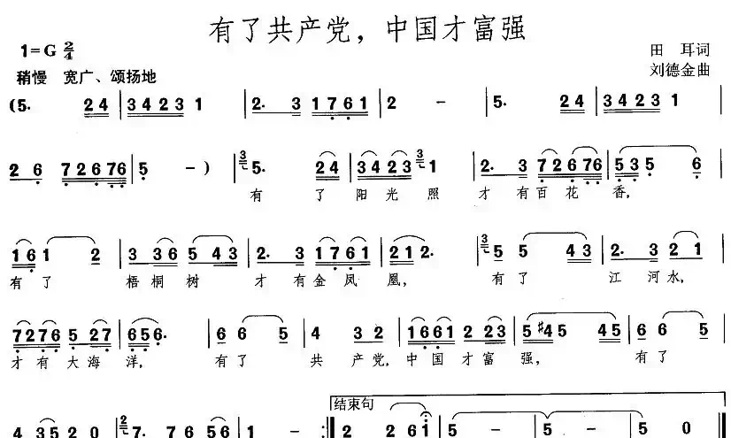 有了共产党,中国才富强(田耳词 刘德金曲)