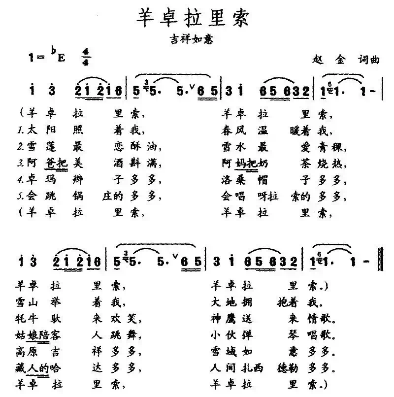 羊卓拉利索（赵金词曲）