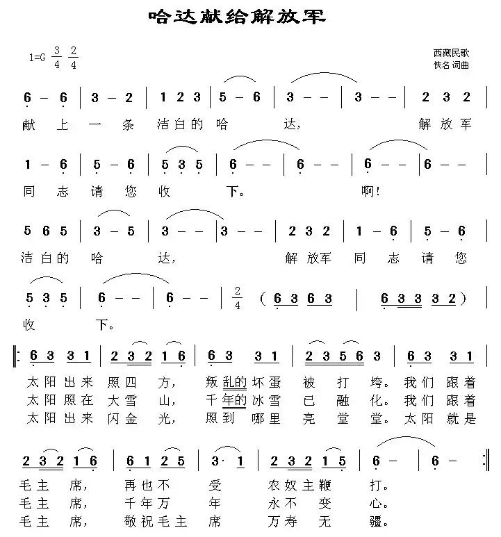 哈达献给解放军