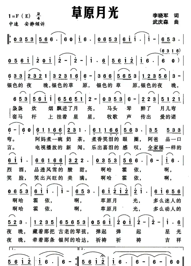 草原月光（李晓军词 武庆森曲）
