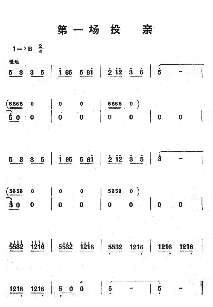 第一场投亲(歌舞剧《刘三姐》选曲)