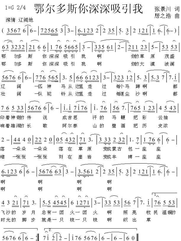 鄂尔多斯你深深吸引我（张景川词 居之浩曲）