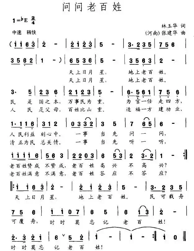 问问老百姓（林玉华词 张建华曲）