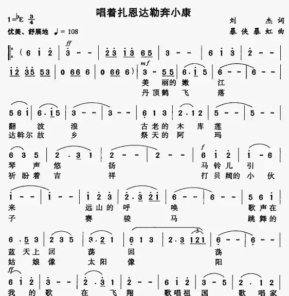 唱着扎恩达勒奔小康