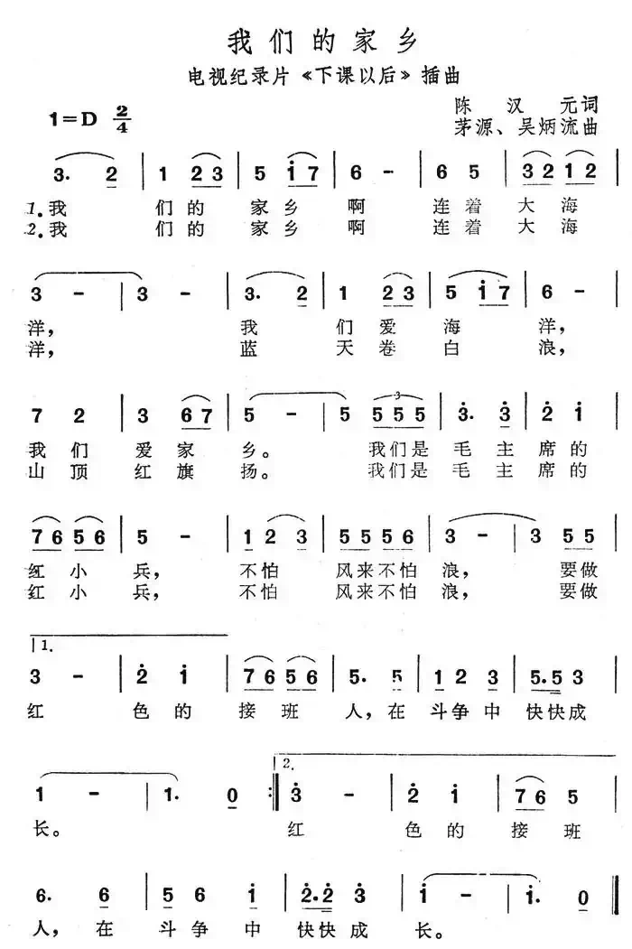 我们的家乡（电视纪录片《下课以后》插曲）