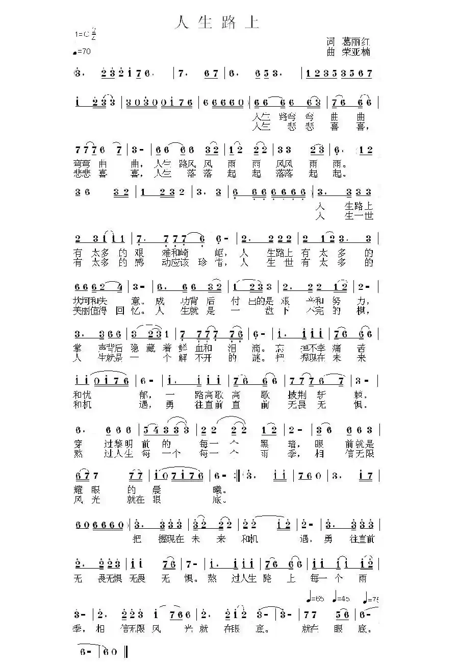 人生路上（葛丽红词 荣亚楠曲）