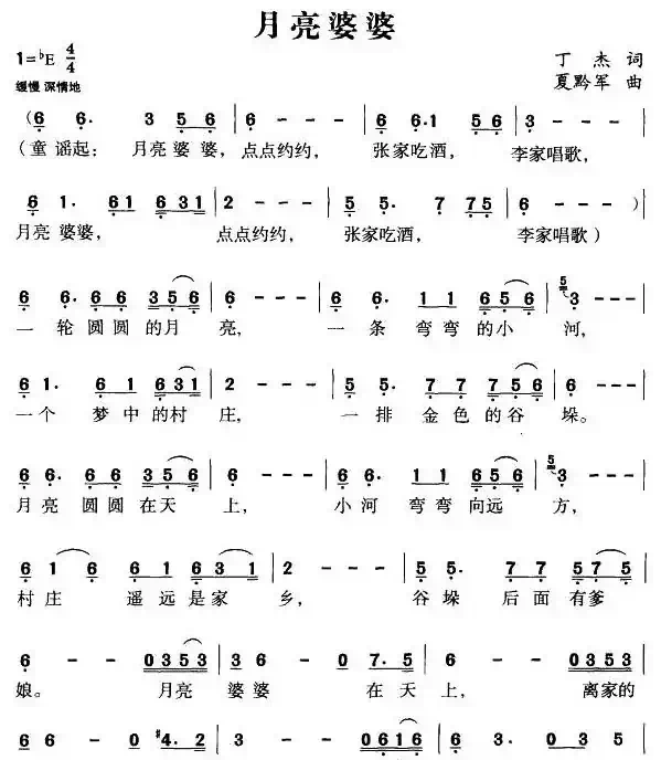 月亮婆婆（丁杰词 夏黔军曲）