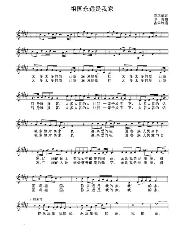 祖国永远是我家（龚正斌词 印青曲）