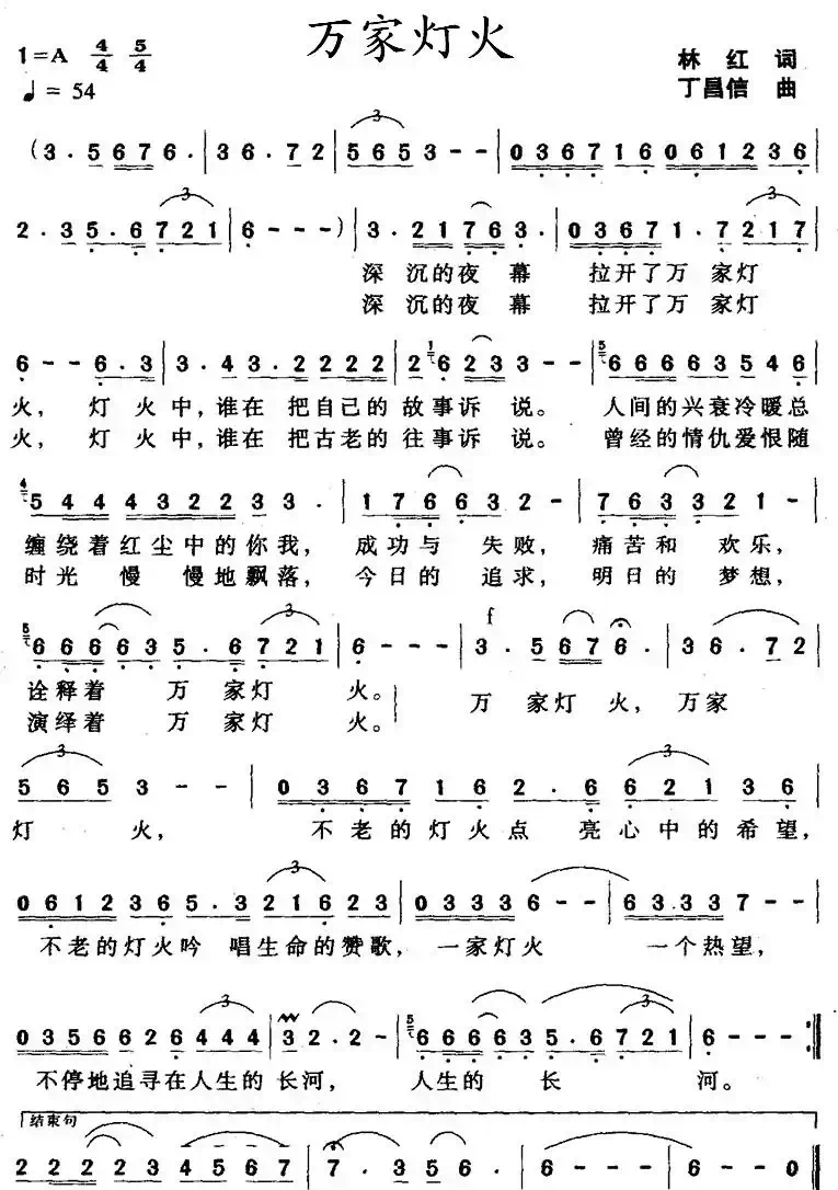 万家灯火(林红词 丁昌信曲)