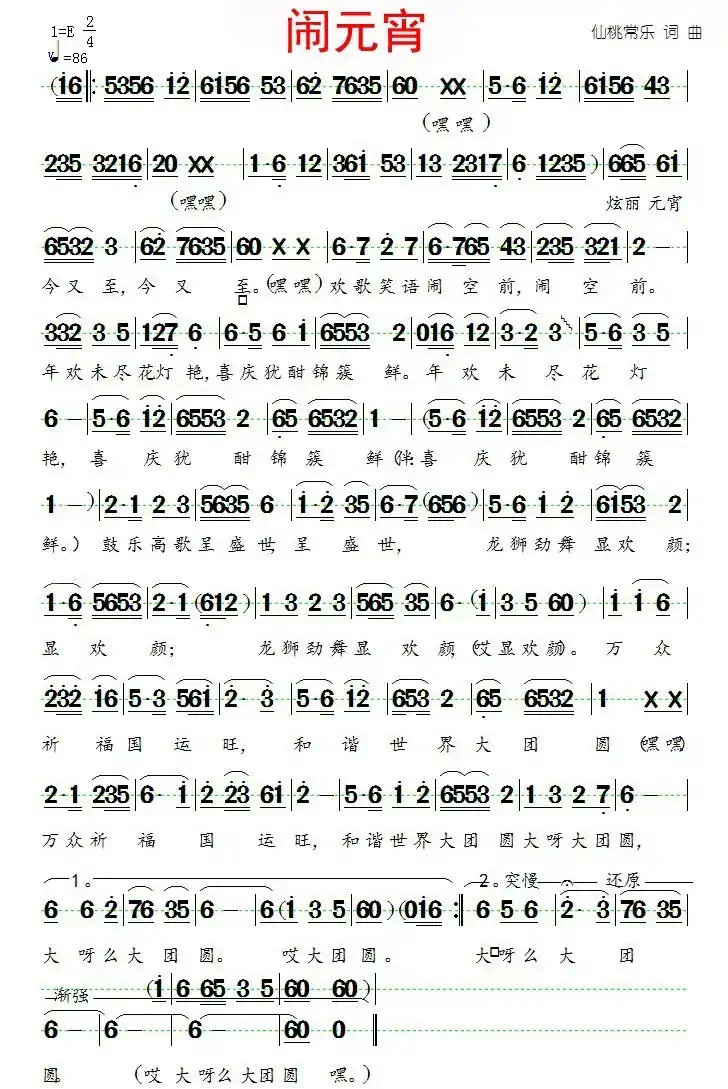 闹元宵(仙桃常乐词曲)