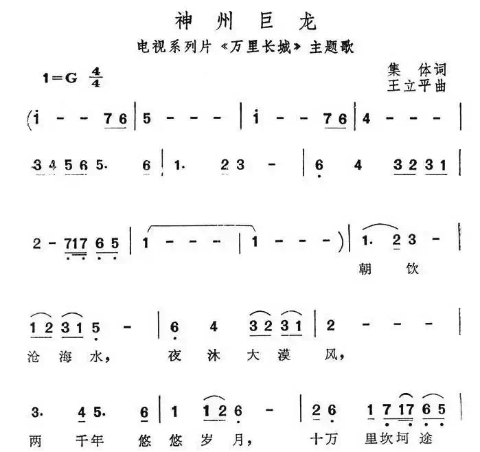 神州巨龙（电视系列片《万里长城》主题歌）