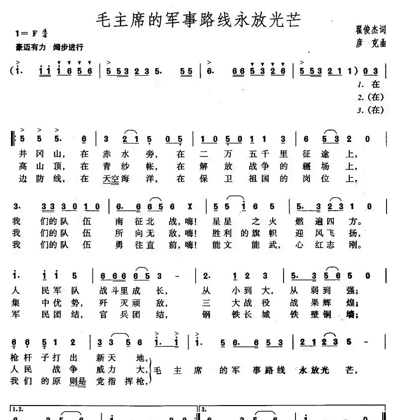毛主席的军事路线永放光芒