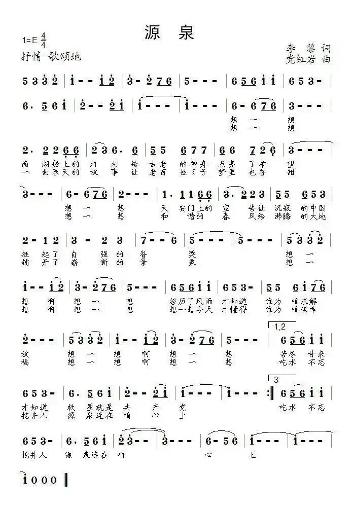 源泉（李黎词 党红岩曲）