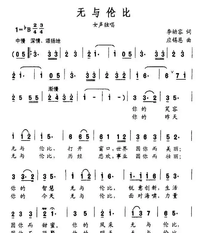 无与伦比（李幼容词 应锡恩曲）