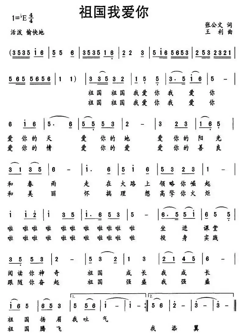 祖国我爱你（张公文词 王利曲）