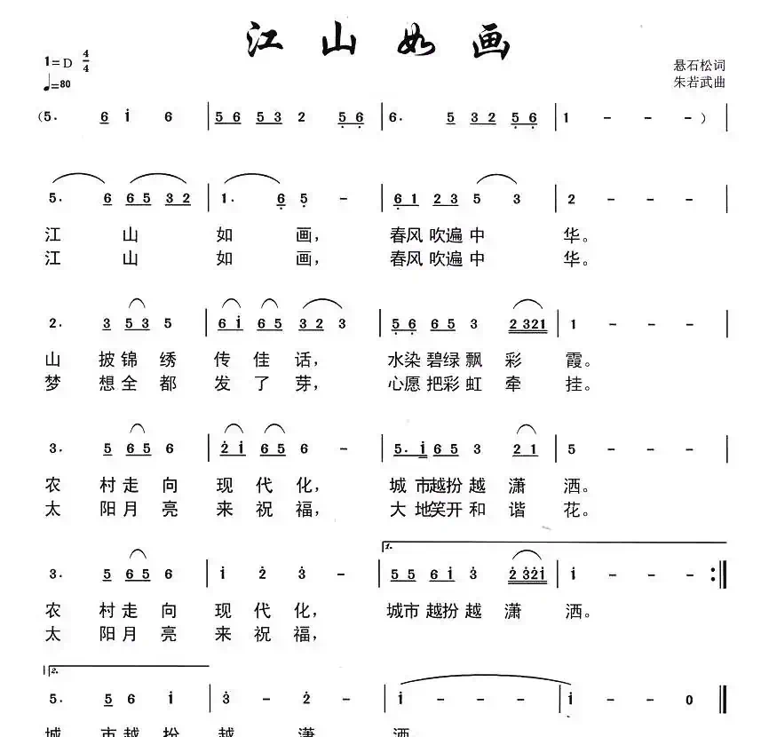 江山如画（悬石松词 朱若武曲）