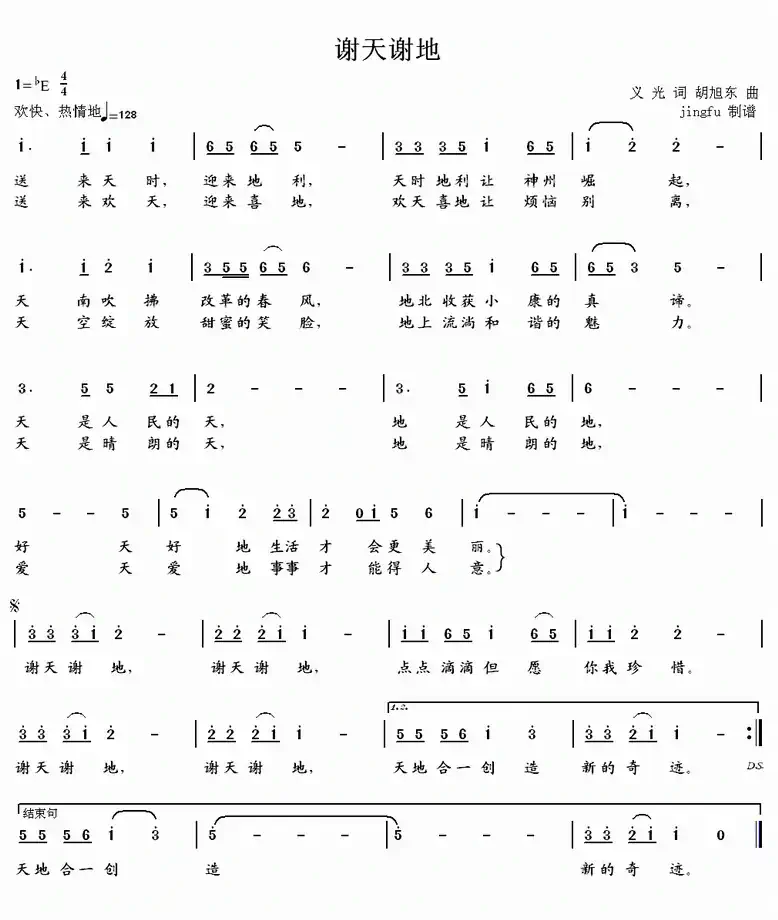 谢天谢地(义光词 胡旭东曲)