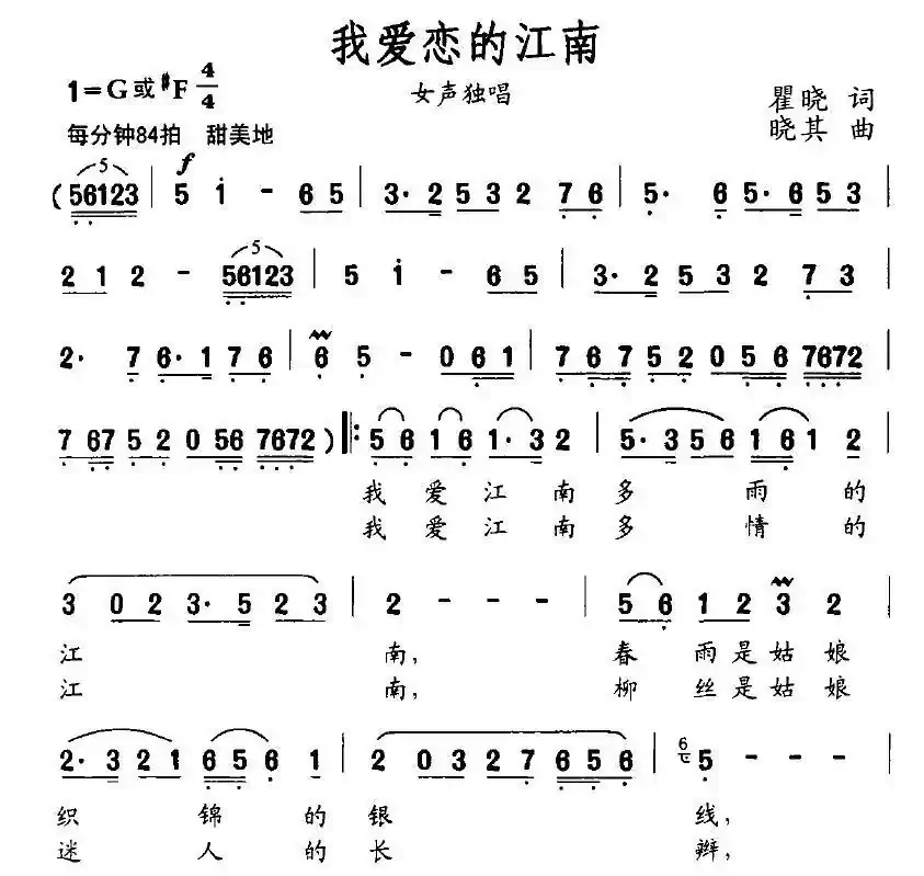 我爱恋的江南（瞿晓词 晓其曲）