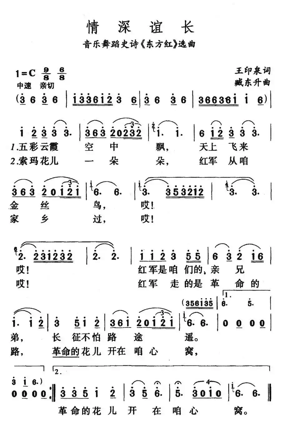 情深谊长（音乐舞蹈史诗《东方红》选曲）