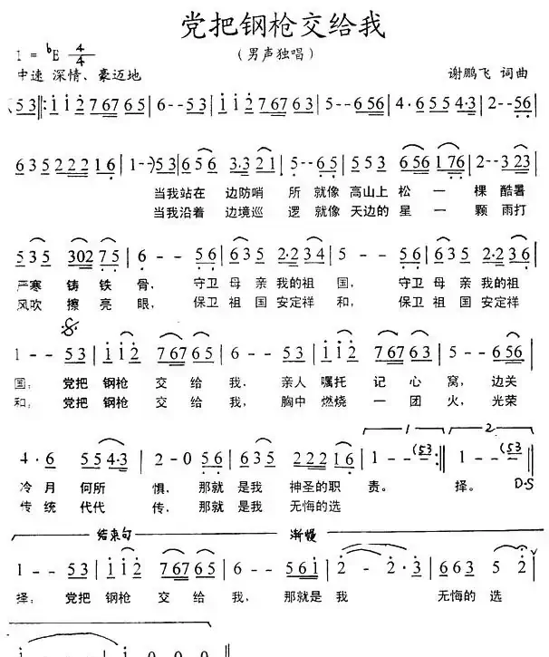 党把钢枪交给我