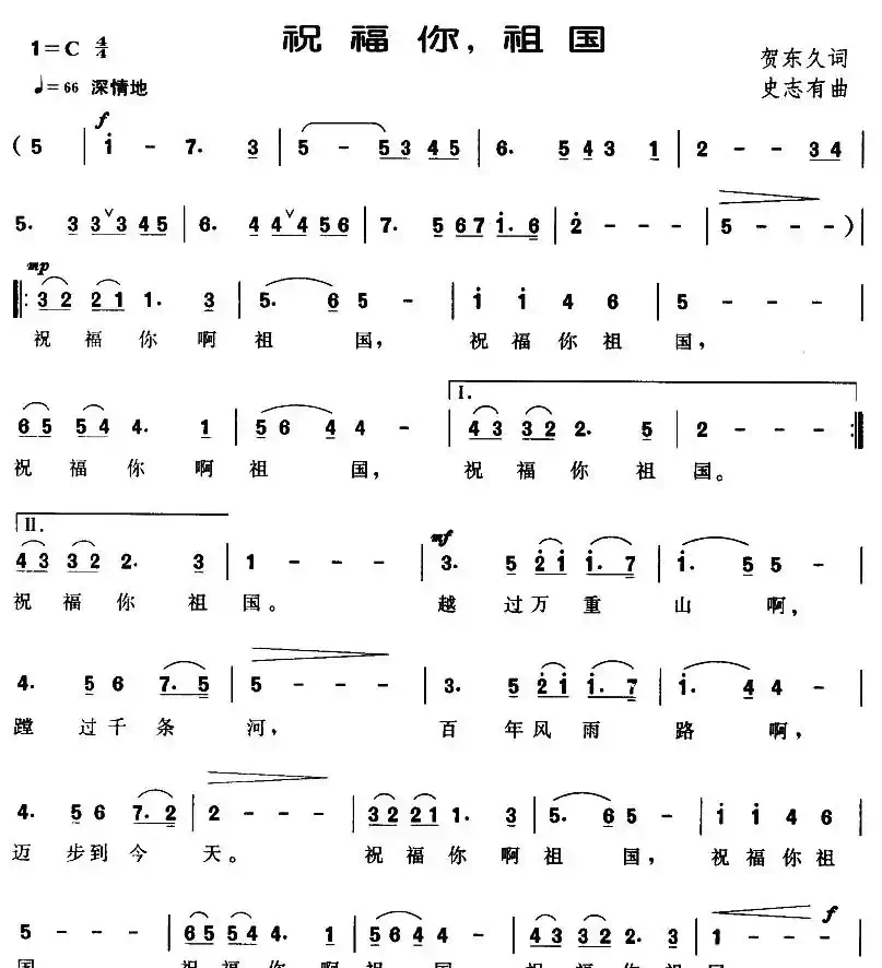 祝福你，祖国（贺东久词 史有志曲）