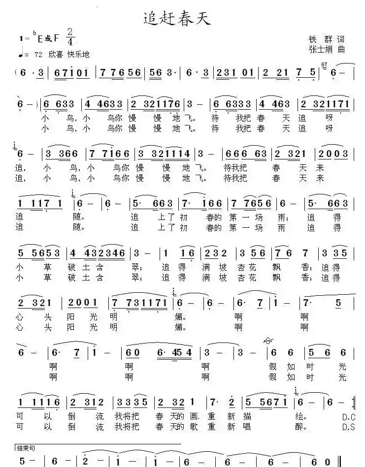 追赶春天（铁群词 张士娟曲）